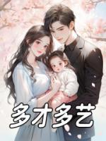 多才多藝