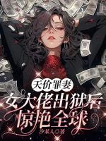 天價(jià)罪妻 女大佬出獄后驚艷全球