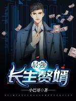 最強(qiáng)長(zhǎng)生贅婿