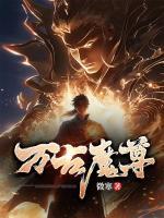 萬(wàn)古魔尊