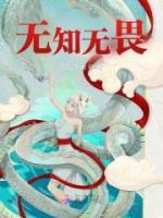 無知無畏