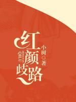 紅顏歧路