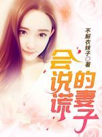 會(huì)說謊的妻子