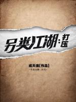 另類江湖：打壓