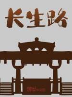 長生路