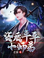 資質(zhì)平平小師弟