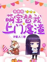 五年后，萌寶替我上門虐渣
