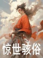 驚世駭俗