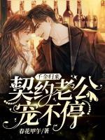 千金歸來：契約老公寵不停