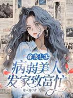 穿書七零，病弱美人發(fā)家致富忙