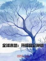 全球末世：開局昆侖神樹
