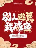 別人逃荒我咸魚(yú)