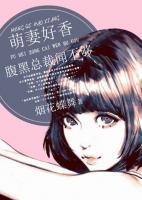 萌妻好香：腹黑總裁聞不夠