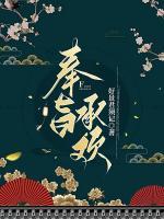 奉旨承歡