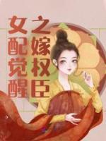 女配覺醒之嫁權(quán)臣