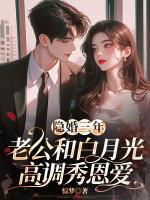 隱婚三年，老公和白月光高調(diào)秀恩愛