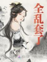 全亂套了