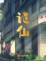 詭仙