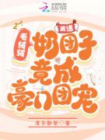 離譜！毛絨絨奶團(tuán)子竟成豪門(mén)團(tuán)寵