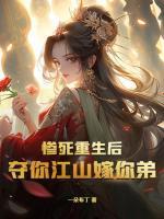 慘死重生后奪你江山嫁你弟