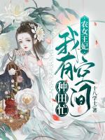 農(nóng)女王妃：我有空間種田忙