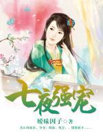 七夜強(qiáng)寵