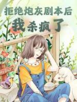 拒絕炮灰劇本后我殺瘋了
