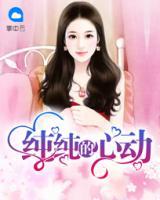 純純的心動(dòng)