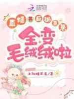 直播養(yǎng)反派崽崽，全變毛絨絨啦