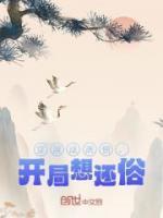 穿越成唐僧，開(kāi)局想還俗