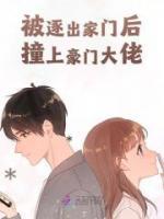 被逐出家門后撞上豪門大佬