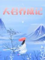 夫君養(yǎng)成記