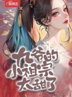 九爺?shù)男∽孀谔鹆?>
                    <a href=