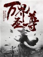 萬界圣尊