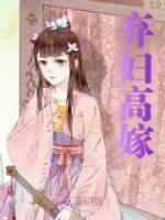 棄婦高嫁