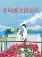 開局被賣換彩禮