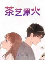 茶藝爆火