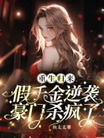 重生歸來，假千金逆襲豪門殺瘋了