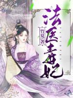 法醫(yī)毒妃