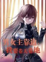 男女主靠邊，我要卷天卷地