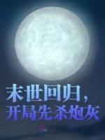 末世回歸，開局先殺炮灰