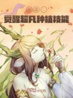 逆襲：覺(jué)醒超凡種植技能