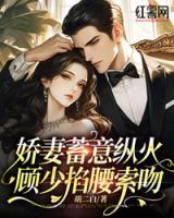嬌妻蓄意縱火，顧少掐腰索吻