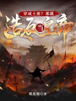 穿成土匪？那就造反當(dāng)皇帝！