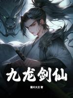 九龍劍仙