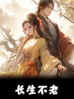 長(zhǎng)生不老