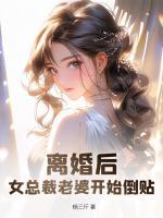 離婚后，女總裁老婆開(kāi)始倒貼！