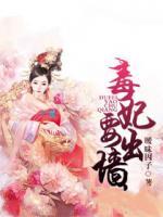 毒妃要出墻