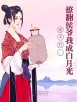 重生后，撩翻侯爺我成白月光