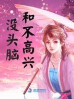 沒頭腦和不高興